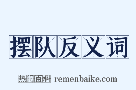 摆队反义词是什么意思的图片